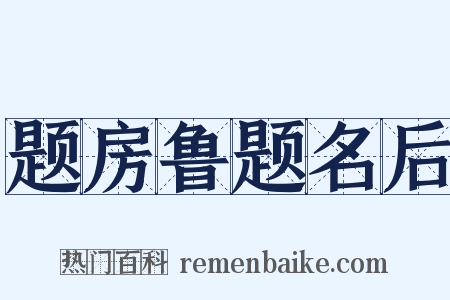 题房鲁题名后是什么意思的图片